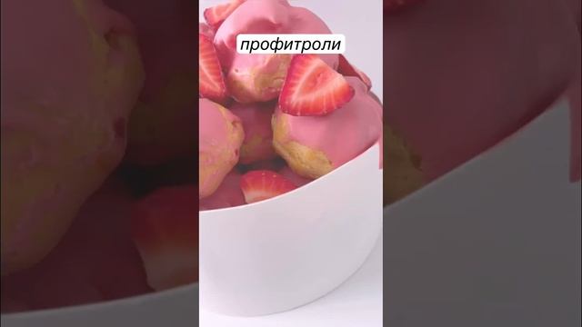 Воздушные профитроли с заварным кремом и клубникой внутри #бентотортлипецк #липецк #тортлипецк