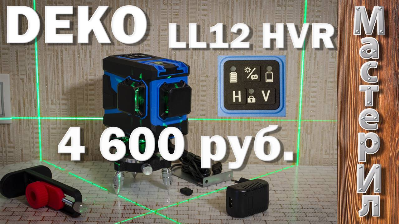 ЛАЗЕРНЫЙ УРОВЕНЬ DEKO LL12 HVR ОБЗОР