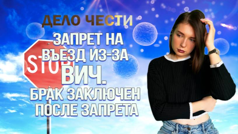 ЗАПРЕТ НА ВЪЕЗД ИЗ-ЗА ВИЧ | Брак заключен после запрета