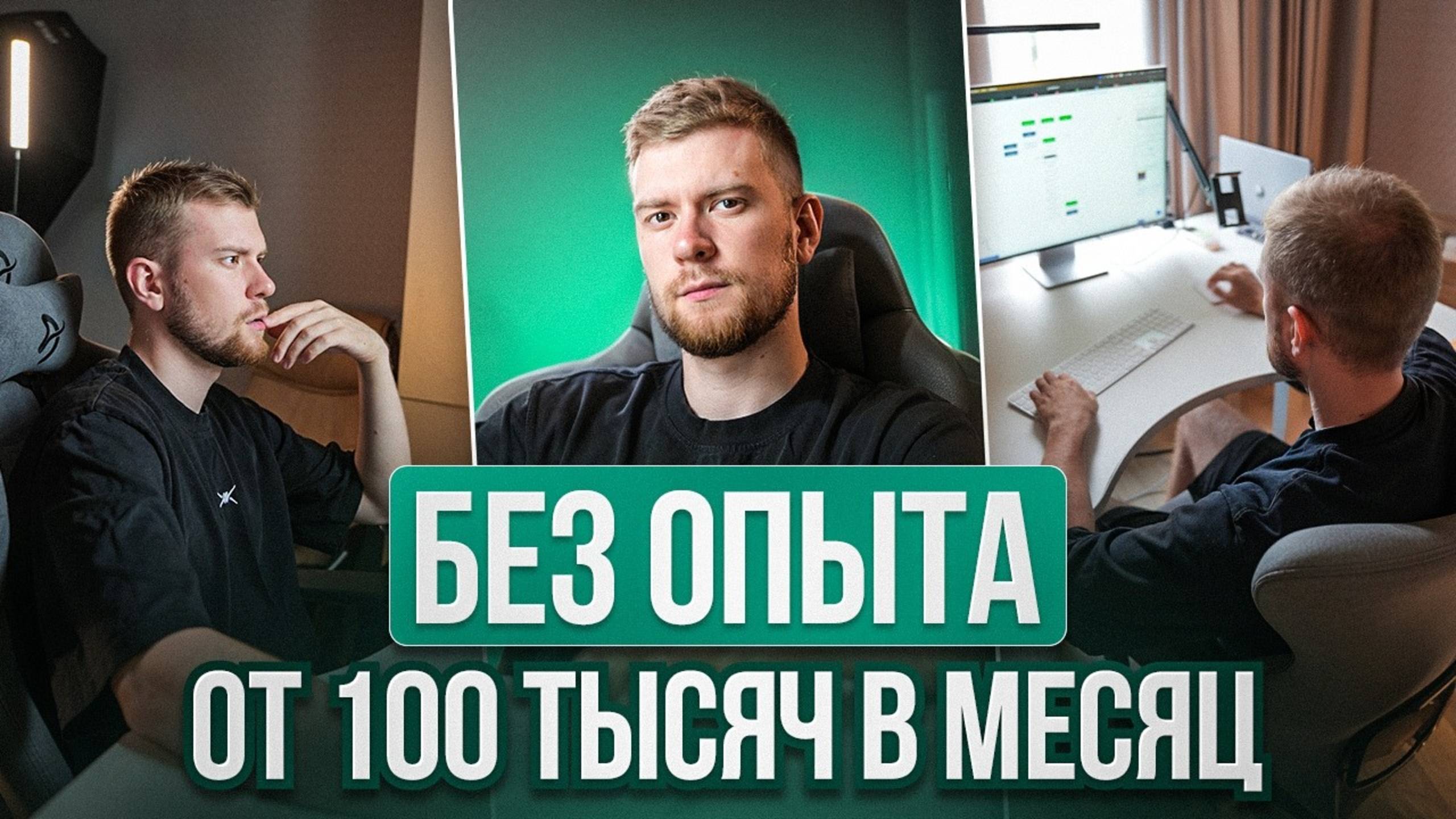 Как я Работаю 4 Часа в День (и Зарабатываю от 150.000 рублей  месяц)
