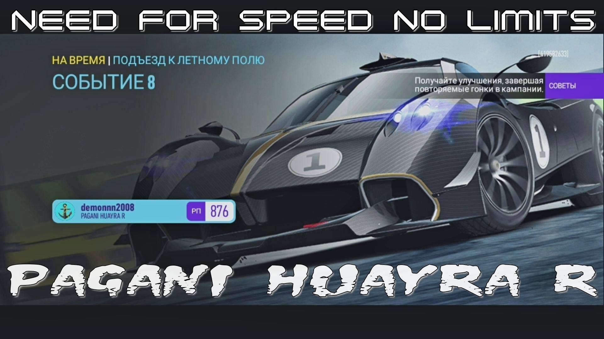 NFS NL. «PAGANI Huayra R». Глава 7. Событие 8
