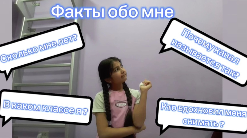 Факты об мне 💫/ Сколько мне лет 🙂↕️/Почему канал так называется?😉