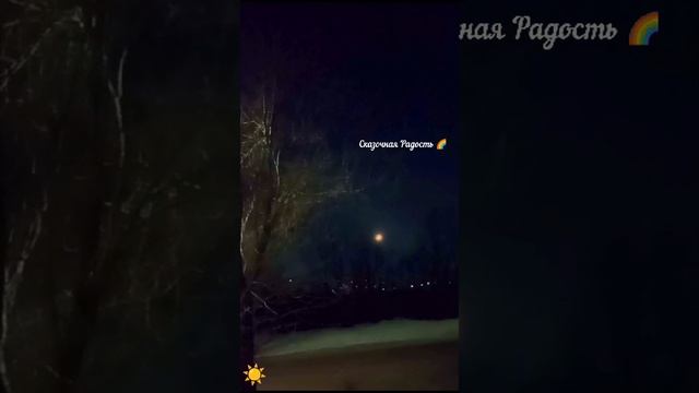 Рождественская ночь ✨7 января . 🌒 красота природы. Саратов 2025год