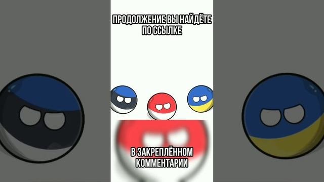 И Где РАВНОСТЬ?!! #countryballs #shorts #кантриболз #memes