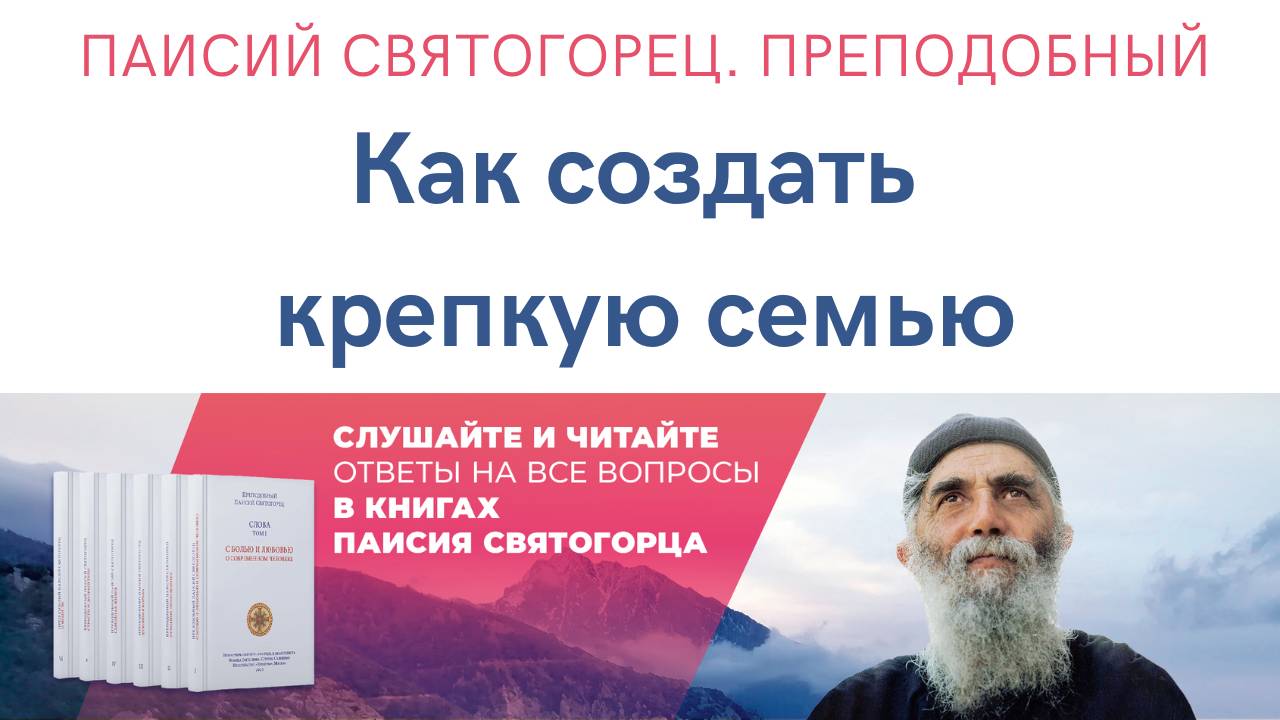 Аудиокнига. Паисий Святогорец. Преподобный. Как создать крепкую семью? #семья #паисийсвятогорец