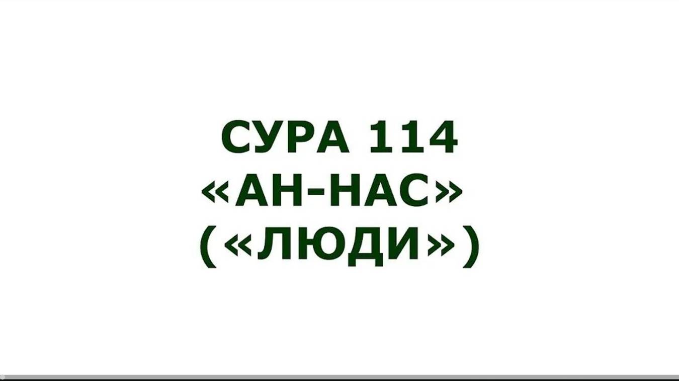 Сура 114 . Ан-Нас (Люди)