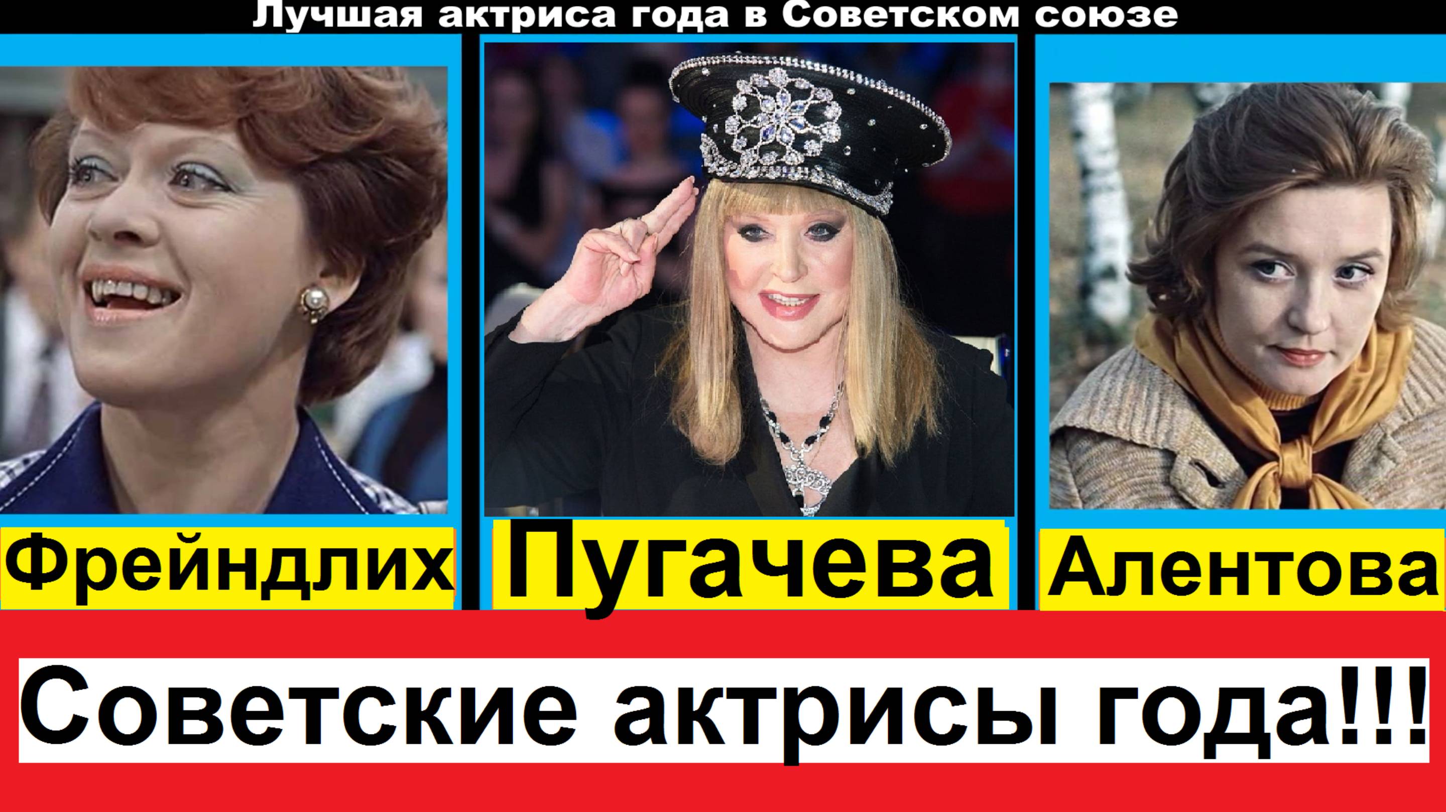 Лучшая актриса года в Советском союзе по мнению журнала «Советский экран»