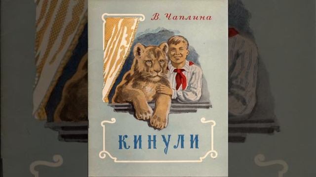 РАССКАЗЫ О ЖИВОТНЫХ.
КИНУЛИ(Повесть.) Глава 13,14