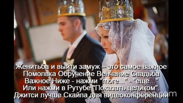 Помолвка  Обручение  Венчание  Свадьба  
 Счастье-это качества  У мужа-3  жены-5  
Не будет развода
