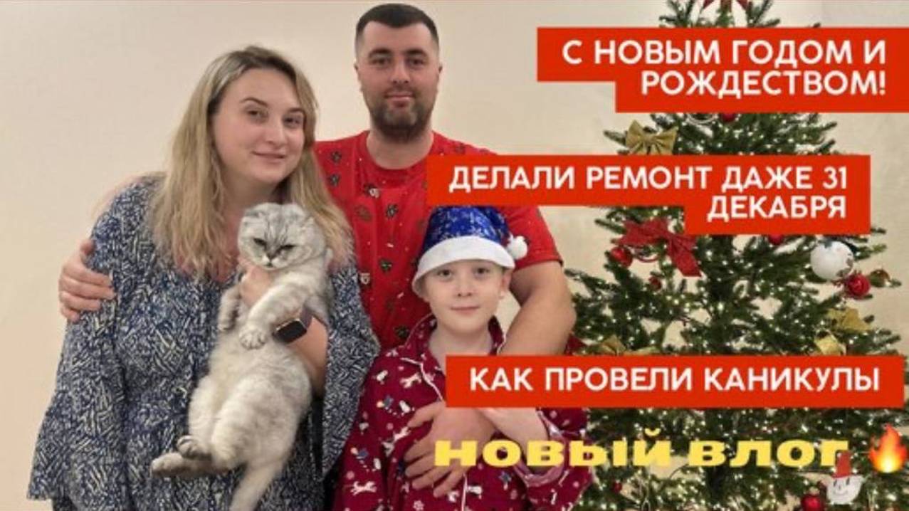 Сели встречать Новый год за 30 минут. Обустраиваемся 🔥 Дошло дело до нормальных штор! Как провели к