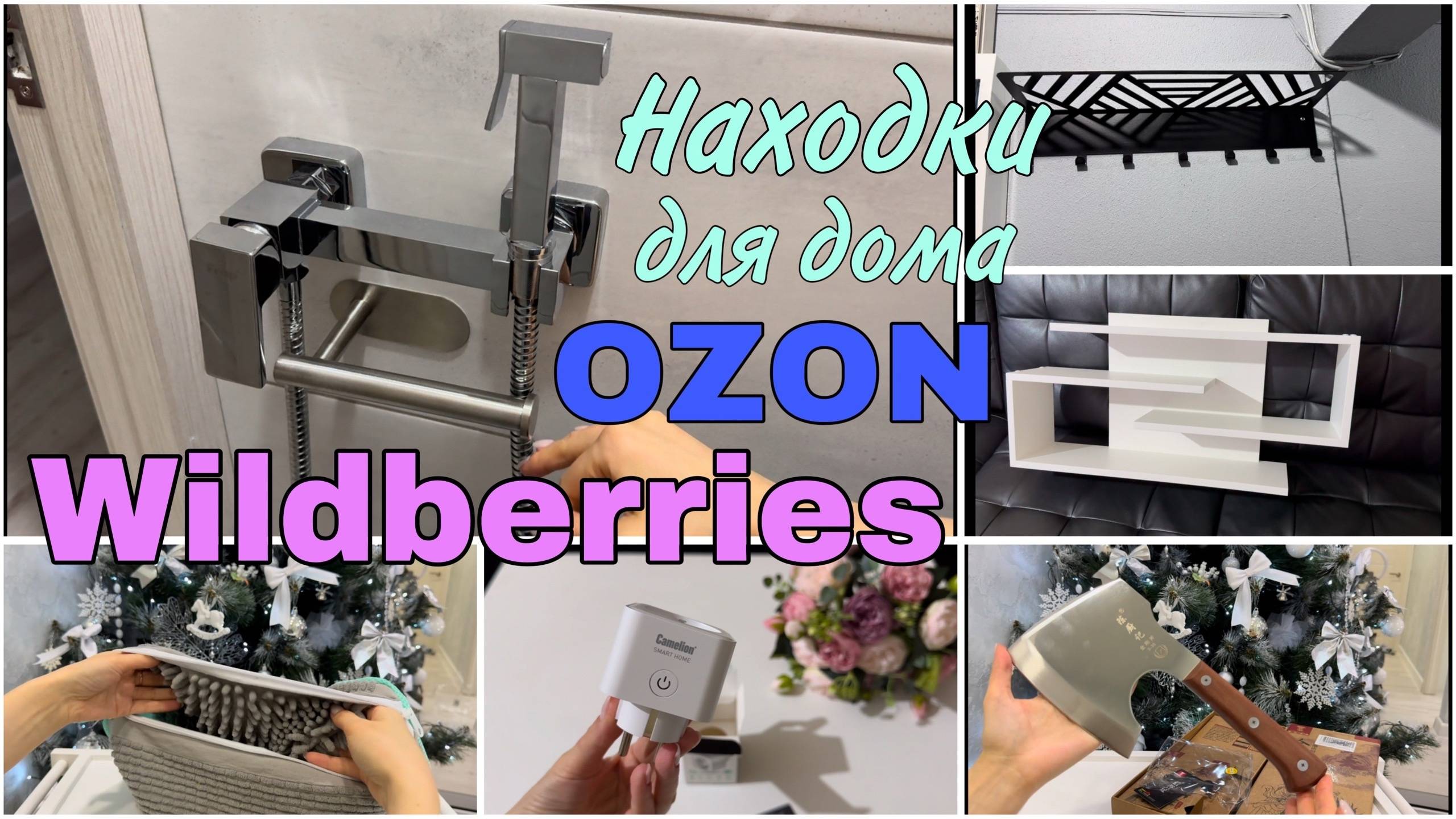 🔥 Много товаров для дома с WILDBERRIES и OZON! Большая распаковка заказов с Wildberries и Ozon! 🔥