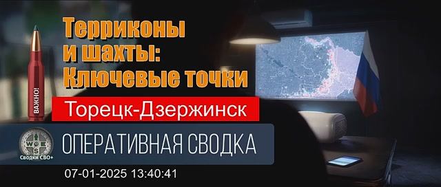 Торецк (Дзержинск). Ситуация на 07.01.25. Сводка и карта СВО