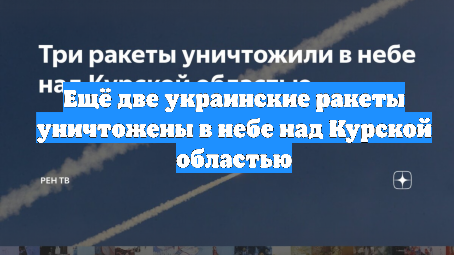Ещё две украинские ракеты уничтожены в небе над Курской областью