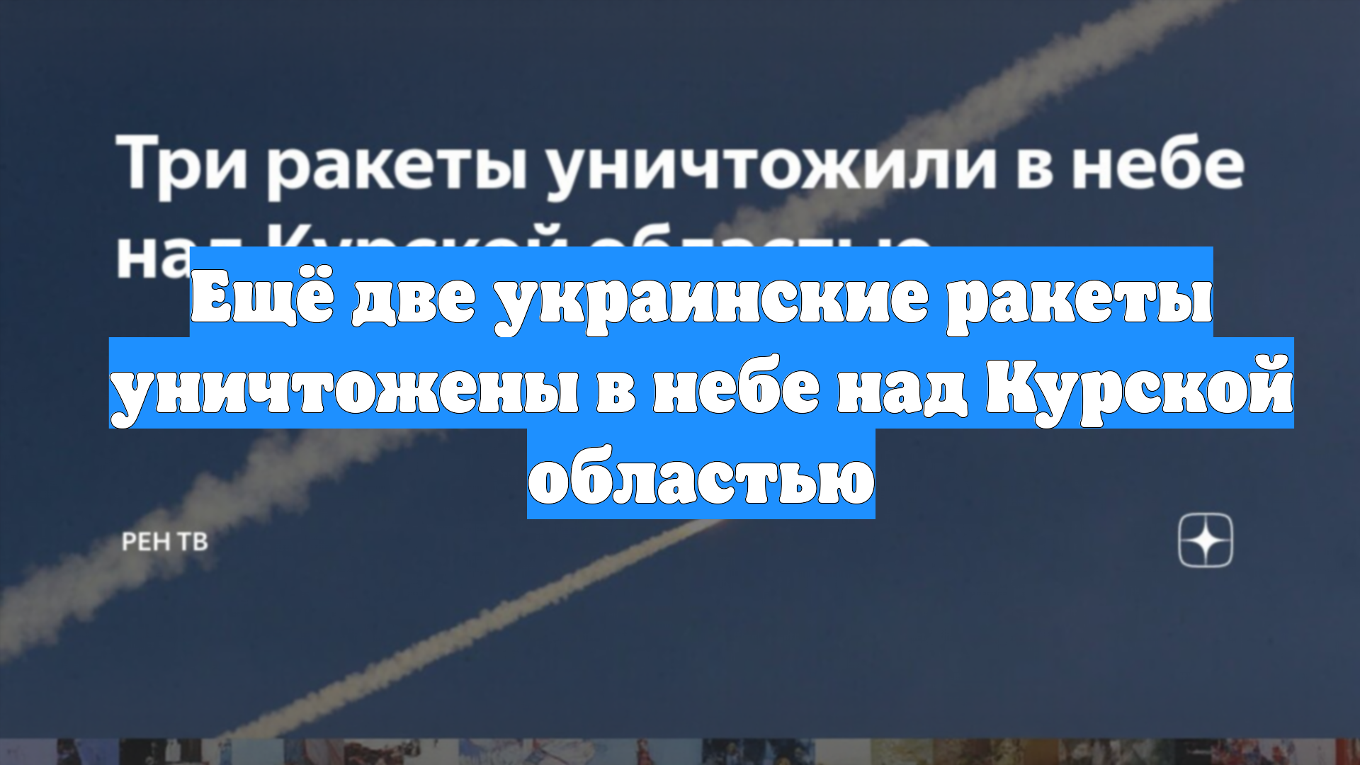 Ещё две украинские ракеты уничтожены в небе над Курской областью