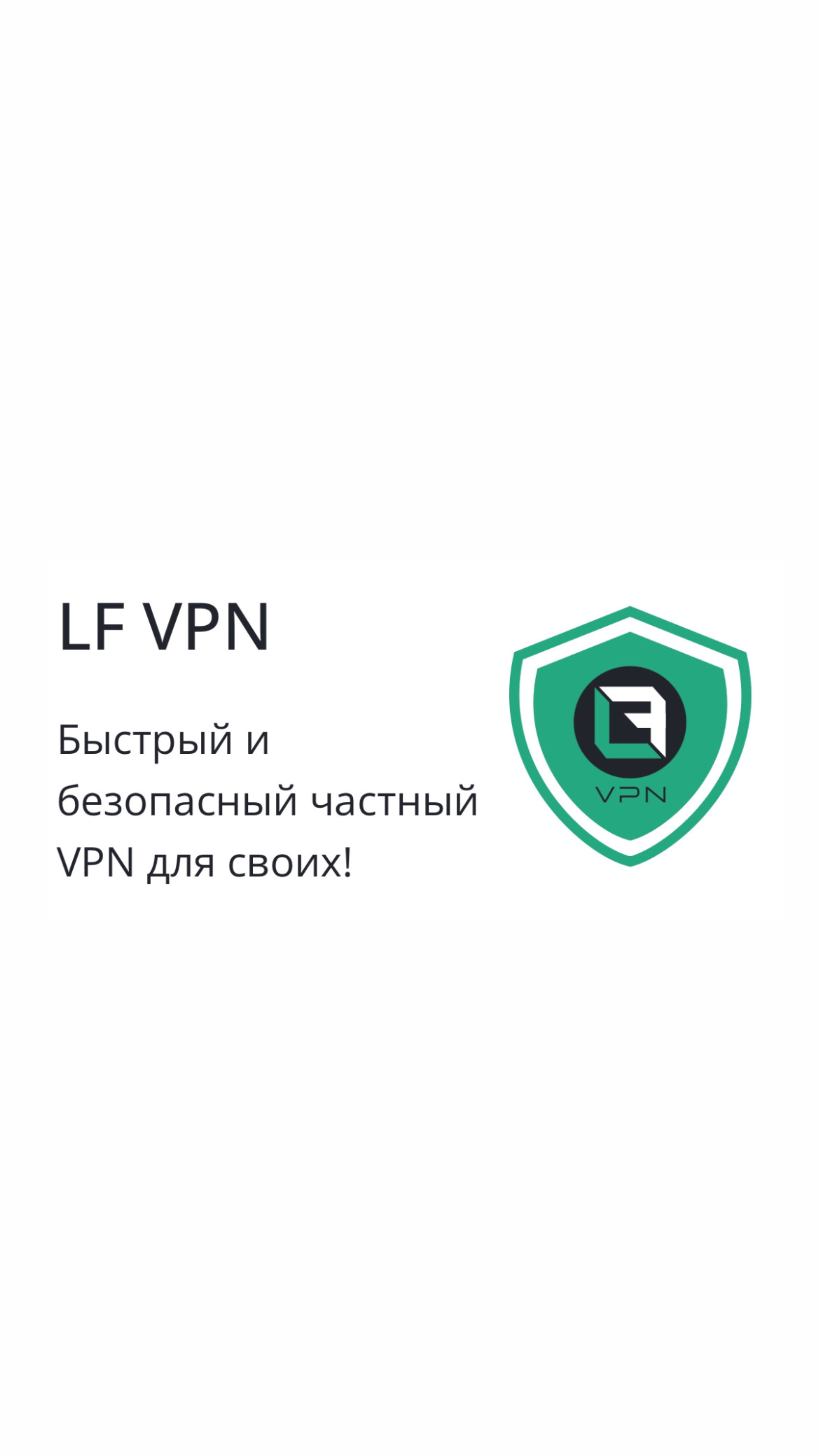 LF VPN. Частный vpn для своих