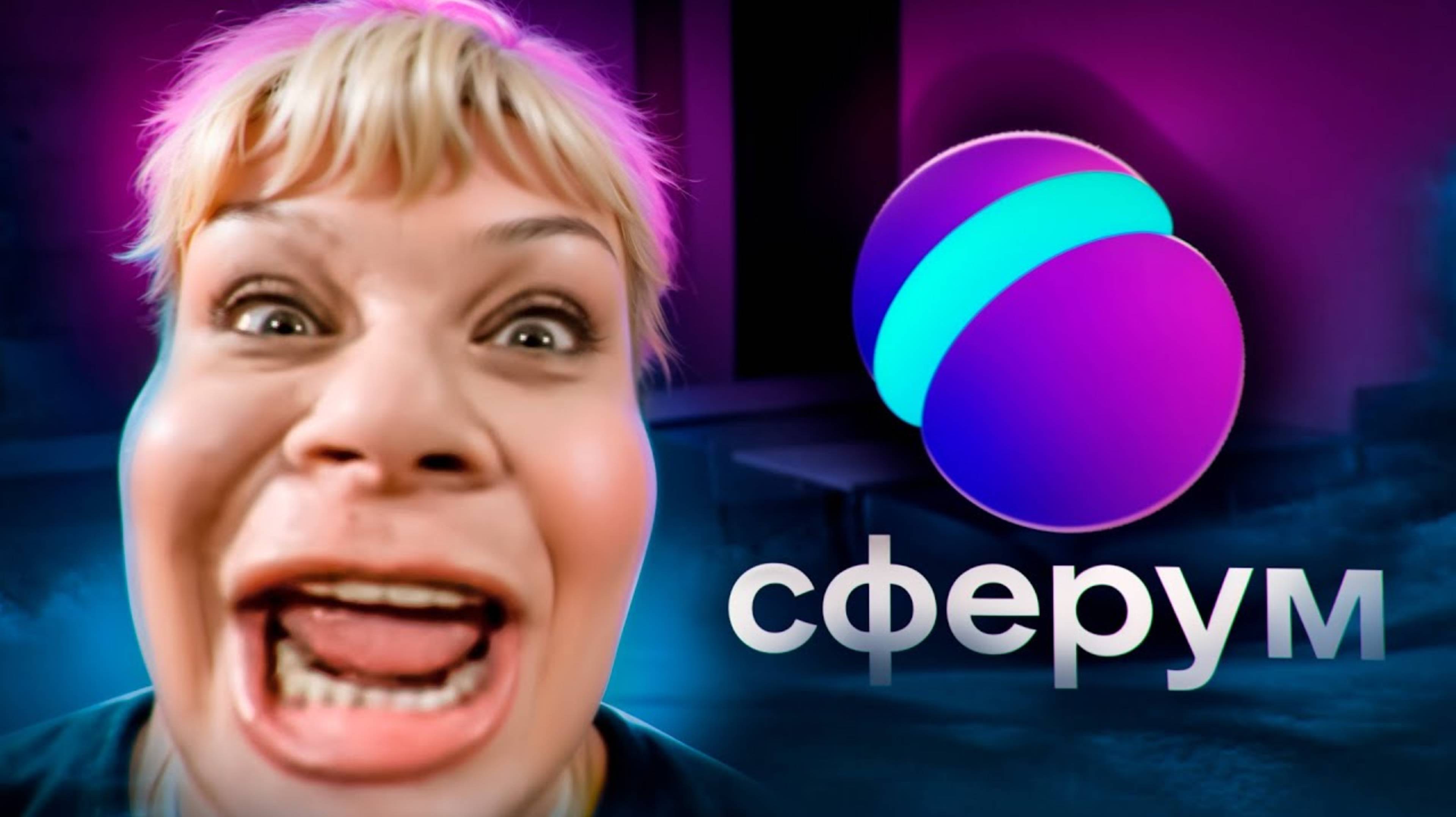 (marazm) СФЕРУМ - ШКОЛЬНИКОВ ЗАГОНЯЮТ НА ПЛАТФОРМУ