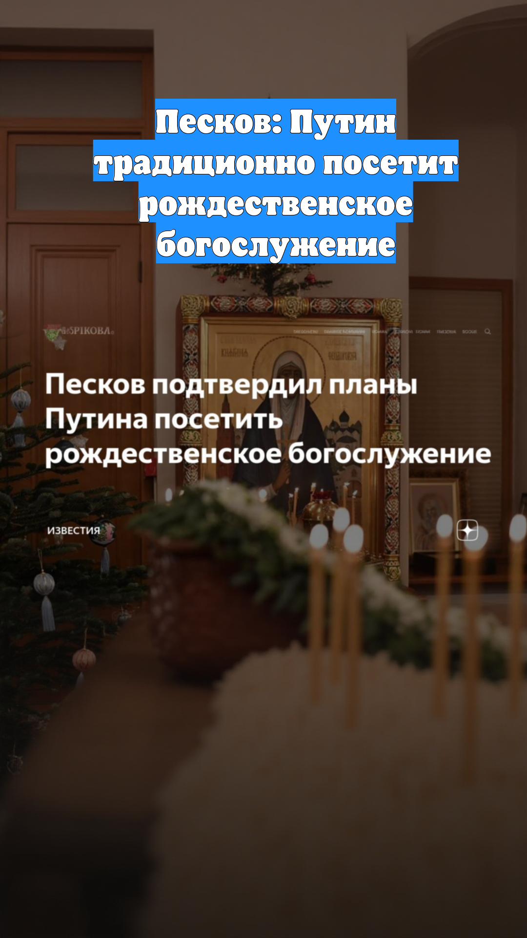 Песков: Путин традиционно посетит рождественское богослужение