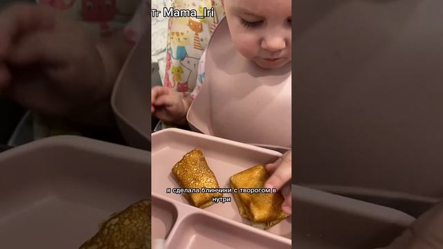 Завтрак ребенка в 1 год и 4 месяца❤️ тг Mama_Iri #материнство #мамаблог #мамавдекрете #завтрак #дет