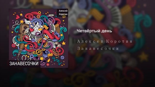 Алексей Коротин - Четвёртый день
