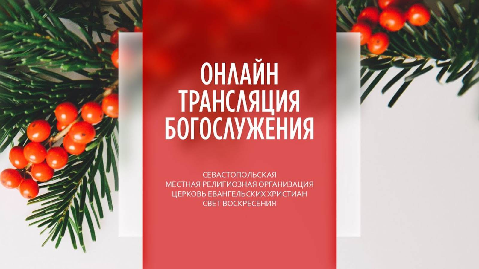 07.01.2025 Церковь Свет Воскресения | Онлайн трансляция богослужения