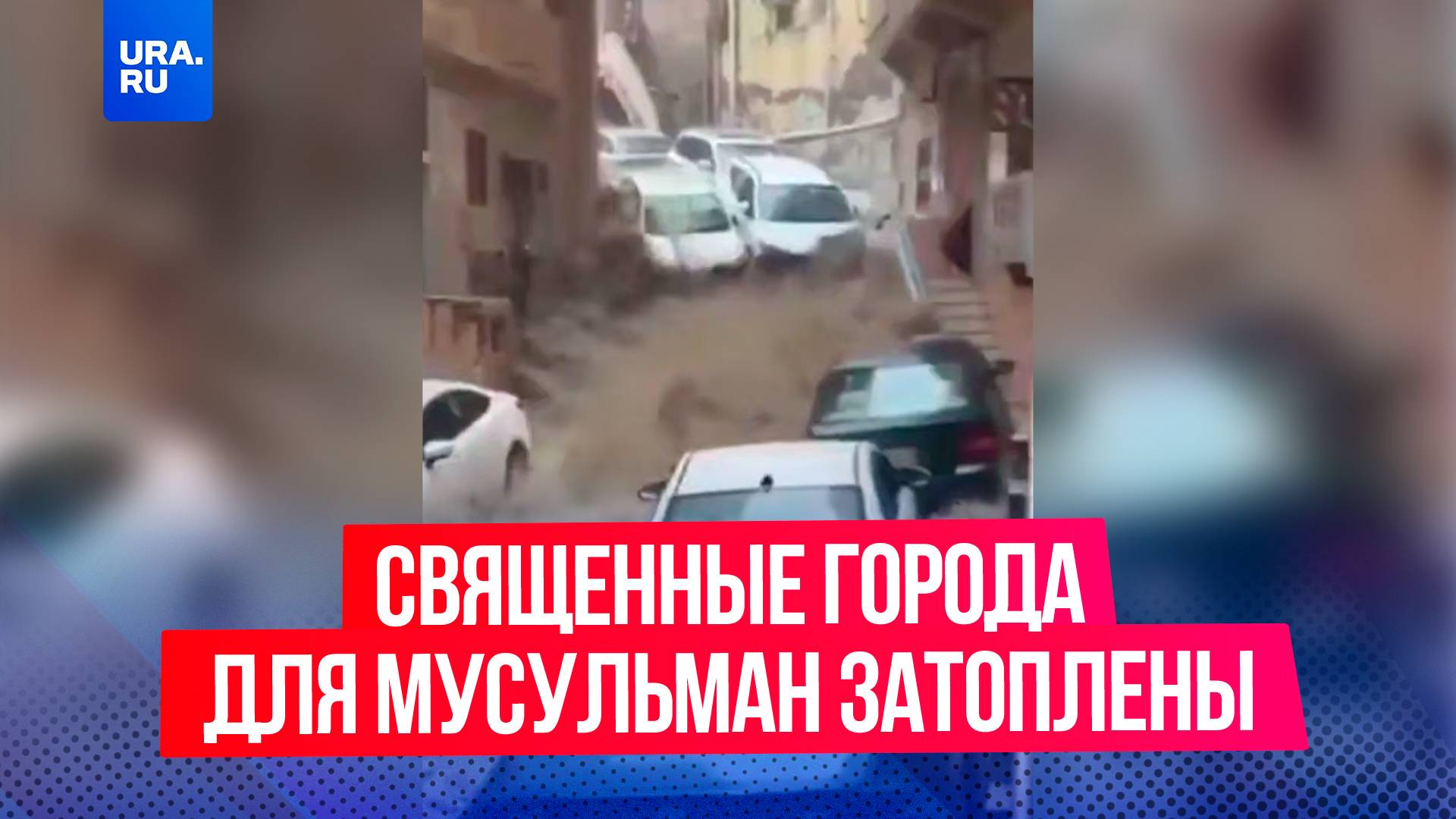 Священные для мусульман Мекка и Медина ушли под воду