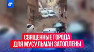 Священные для мусульман Мекка и Медина ушли под воду
