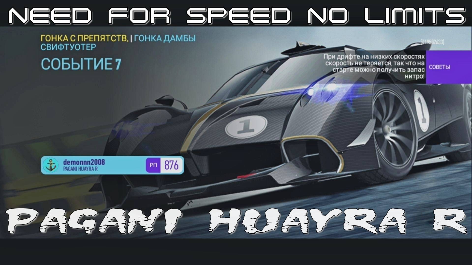 NFS NL. «PAGANI Huayra R». Глава 7. Событие 7