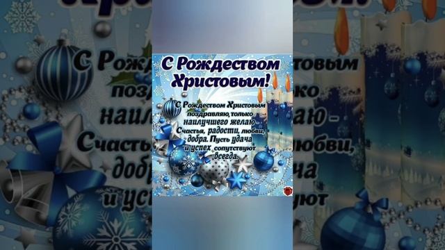 Друзья! 🎊 С Рождеством Христовым! 🙏 Добра! 💗 Счастья! 🌺 Мира всем!🌟 С праздником всех!☃️