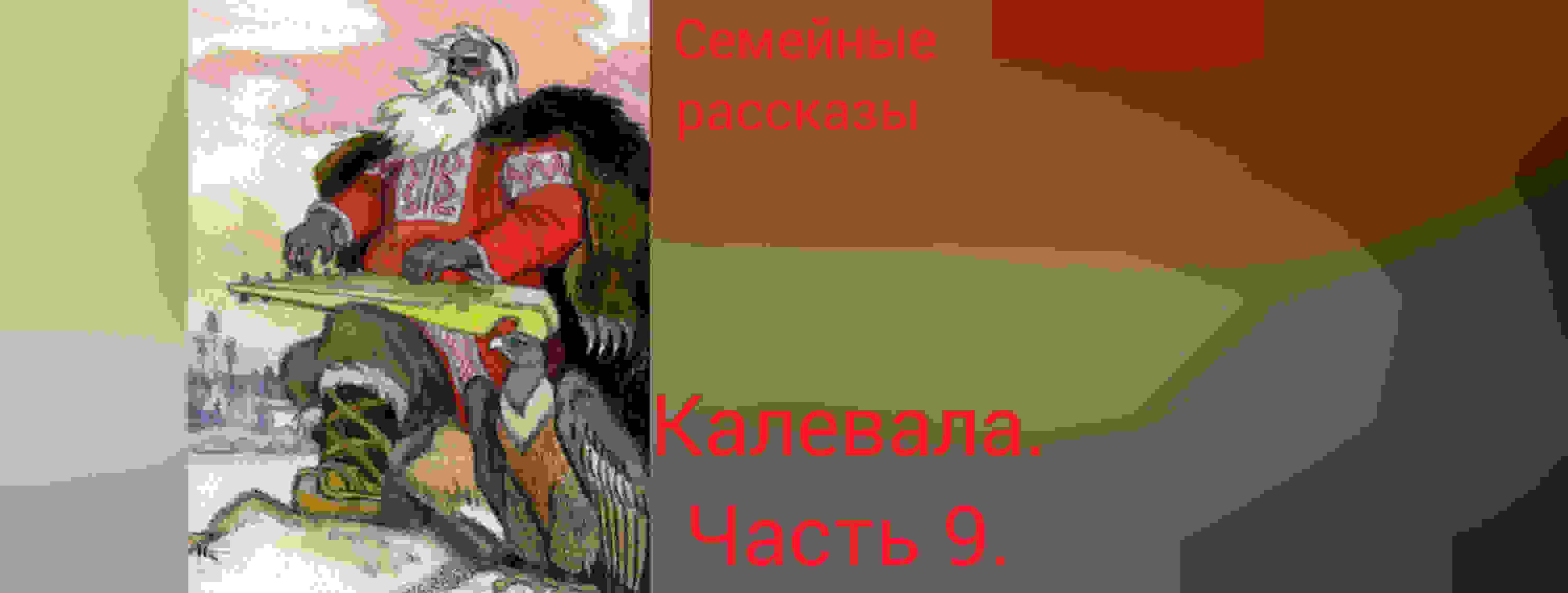 Калевала. Часть 9.