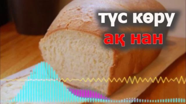 Түсіндегі ақ нан - түсінде нан көру