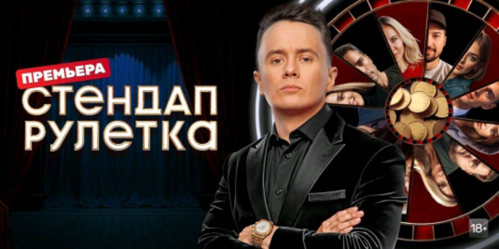 новинка сериала стендап рулетка