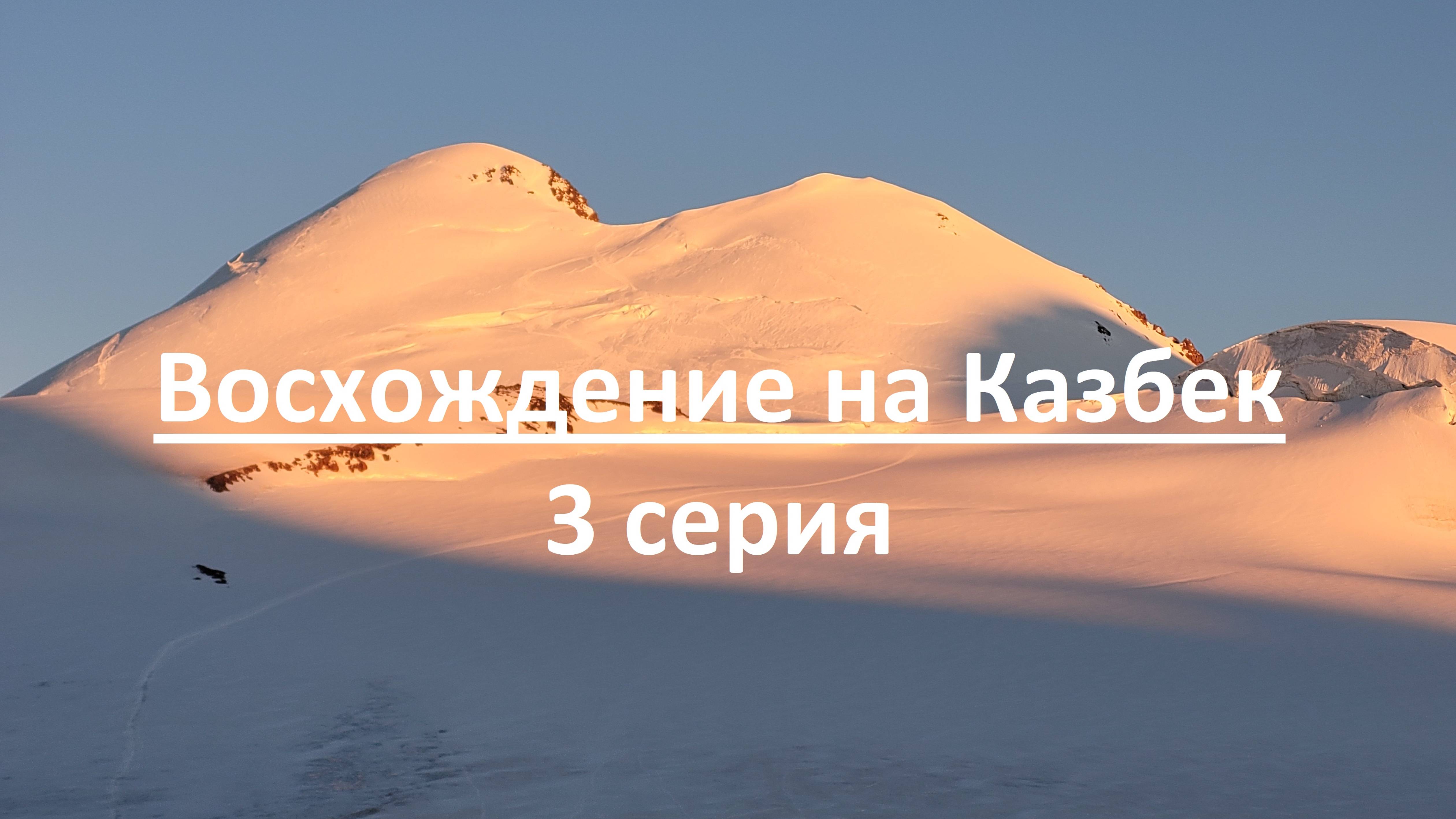 Восхождение на Казбек 3 серия