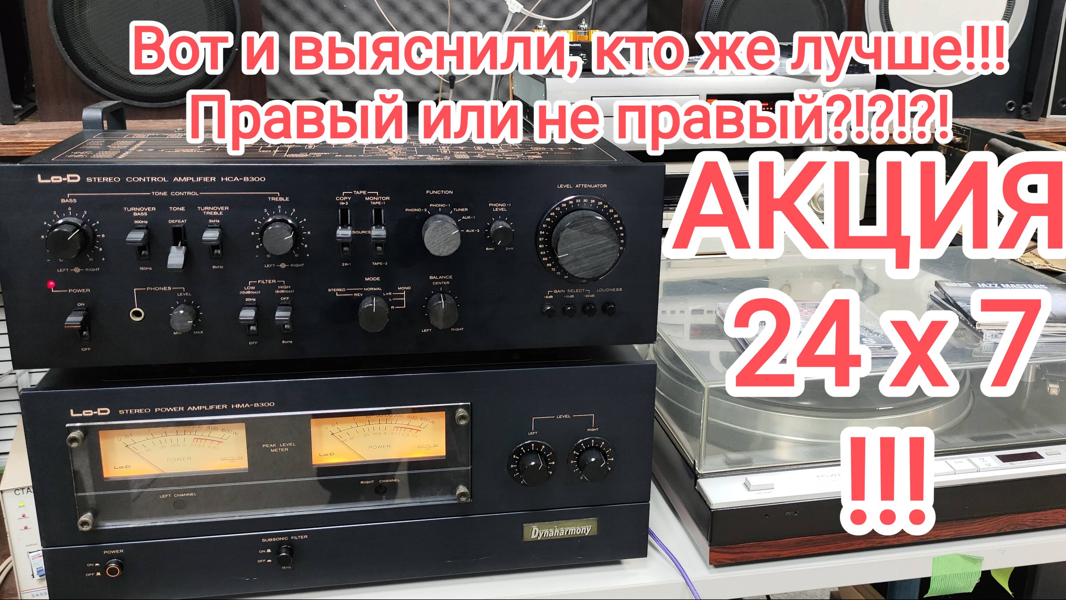 Lo-D HCA-8300 HMA-8300, установлен более мощный и более музыкальный выходной каскад