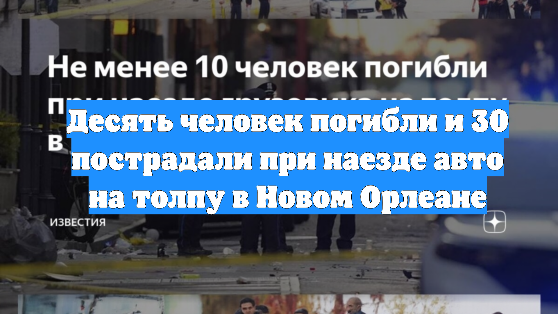 Десять человек погибли и 30 пострадали при наезде авто на толпу в Новом Орлеане