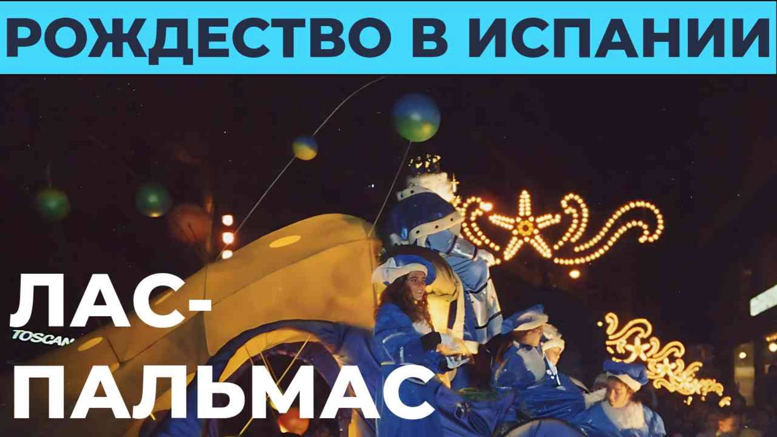 Праздник Трёх Королей в Испании, или Рождество. Лас-Пальмас (6 января 2025 года).