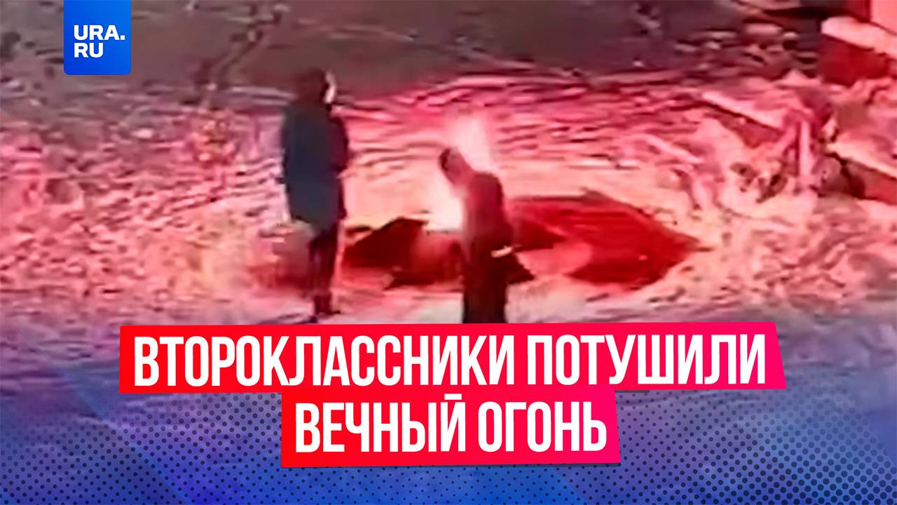 «Прикол» 8-летних мальчиков с Вечным огнем обернулся «административкой»