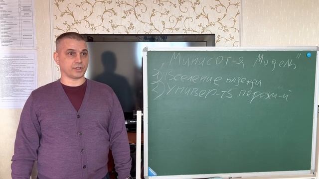 Миннесотская модель часть 2