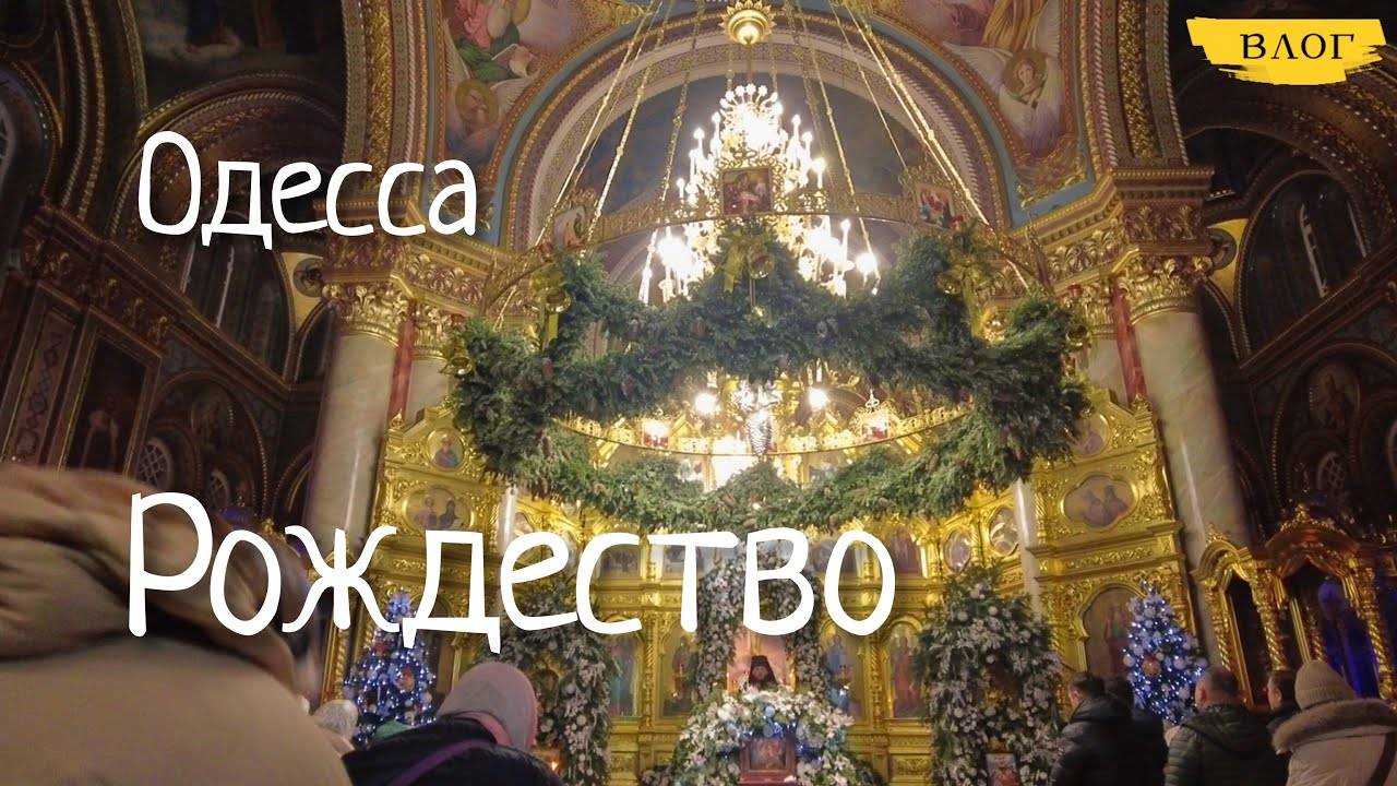 Одесса. Вечерний город. Рождество 👼 (перезалив)