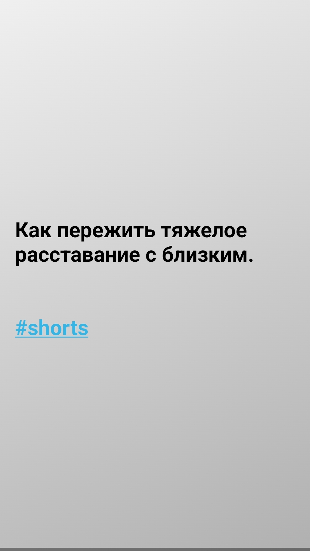 Как пережить тяжелое расставание с близким. #shorts