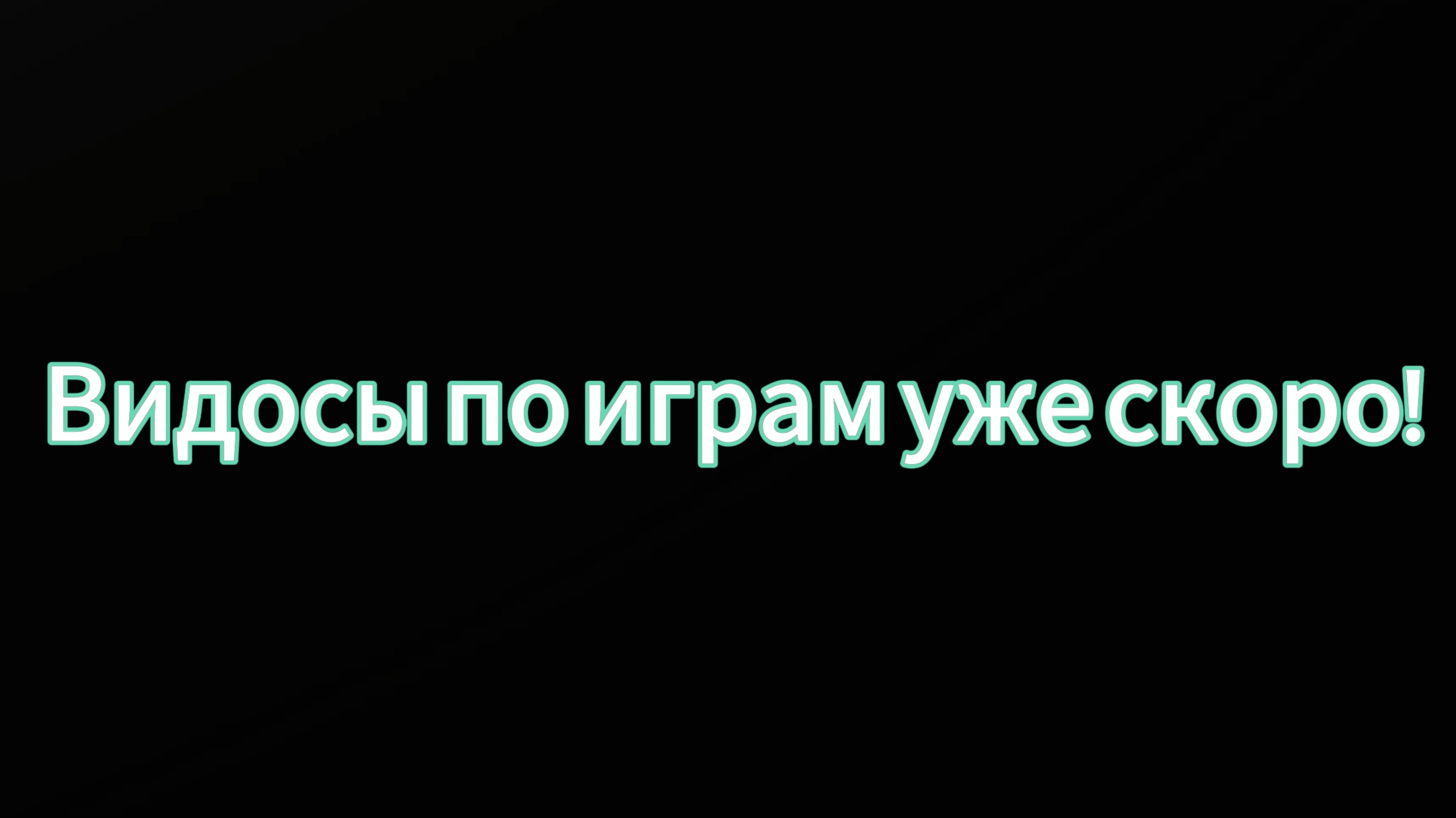 Видосы по играм уже скоро!