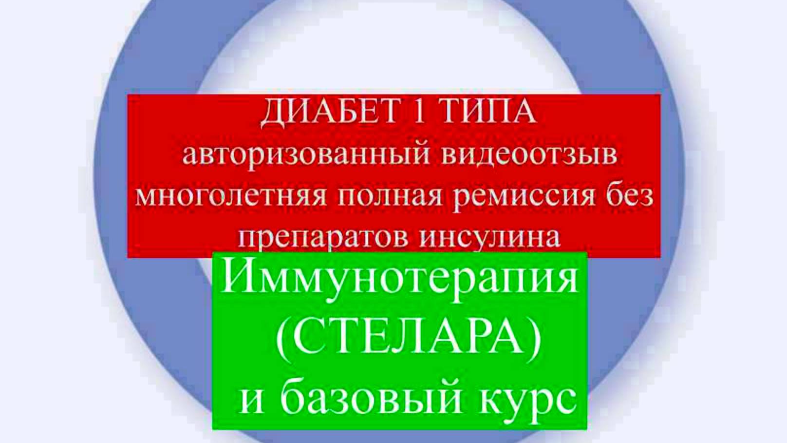 Новые методы терапии диабета 1 типа. Без инсулинотерапии 4 года. #лечениедиабета #стволовыеклетки