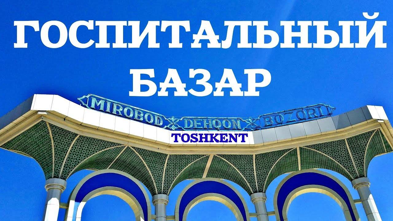 Вечерний Госпитальный базар в Ташкенте
