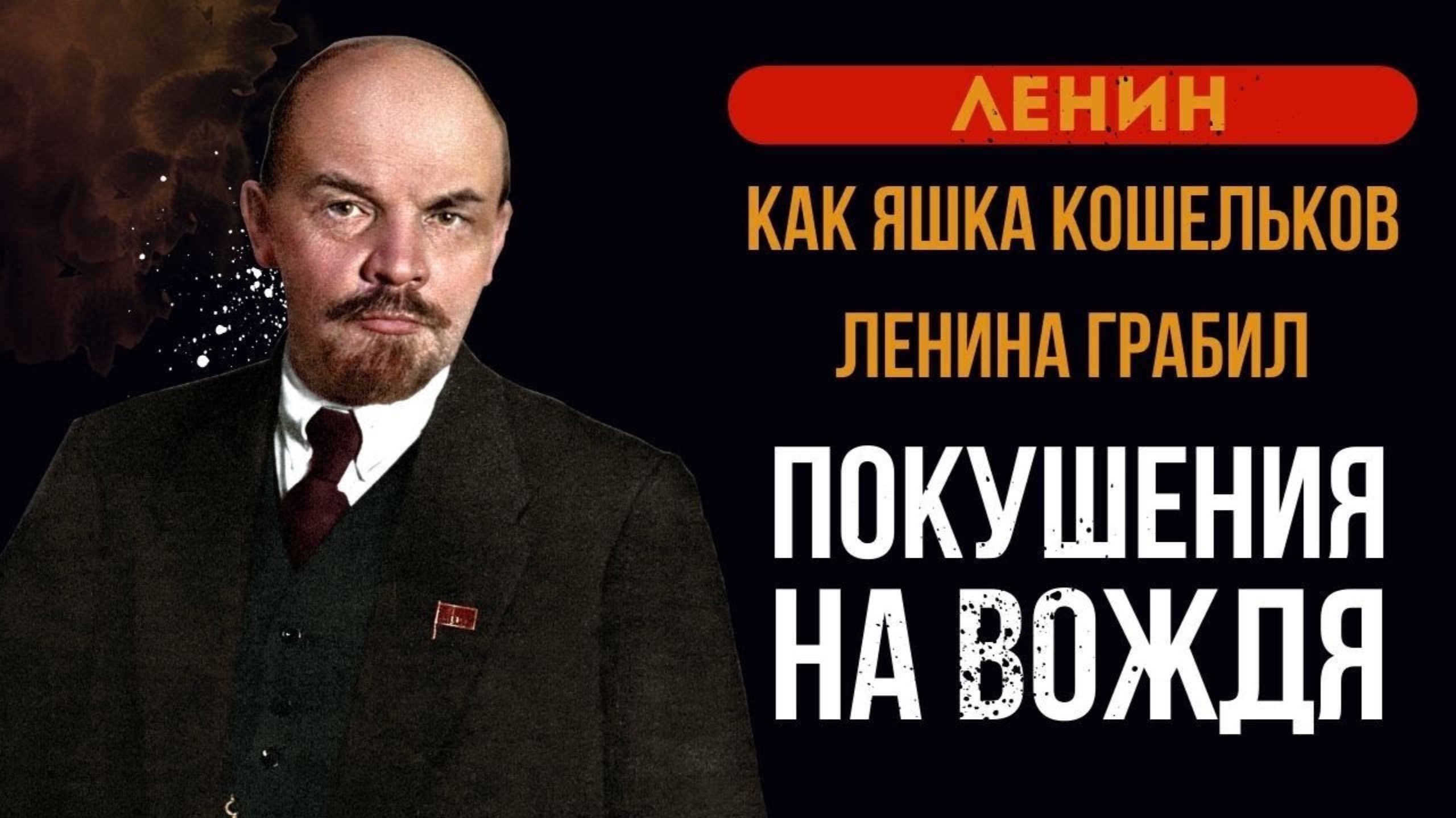 Ленин / Как Яшка “Кошелек” Ленина грабил / Попытка теракта в сентябре 1919 года