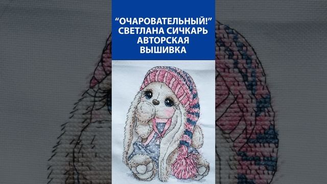 "Очаровательный!" Вышивка крестиком. Светлана Сичкарь. Авторская вышивка