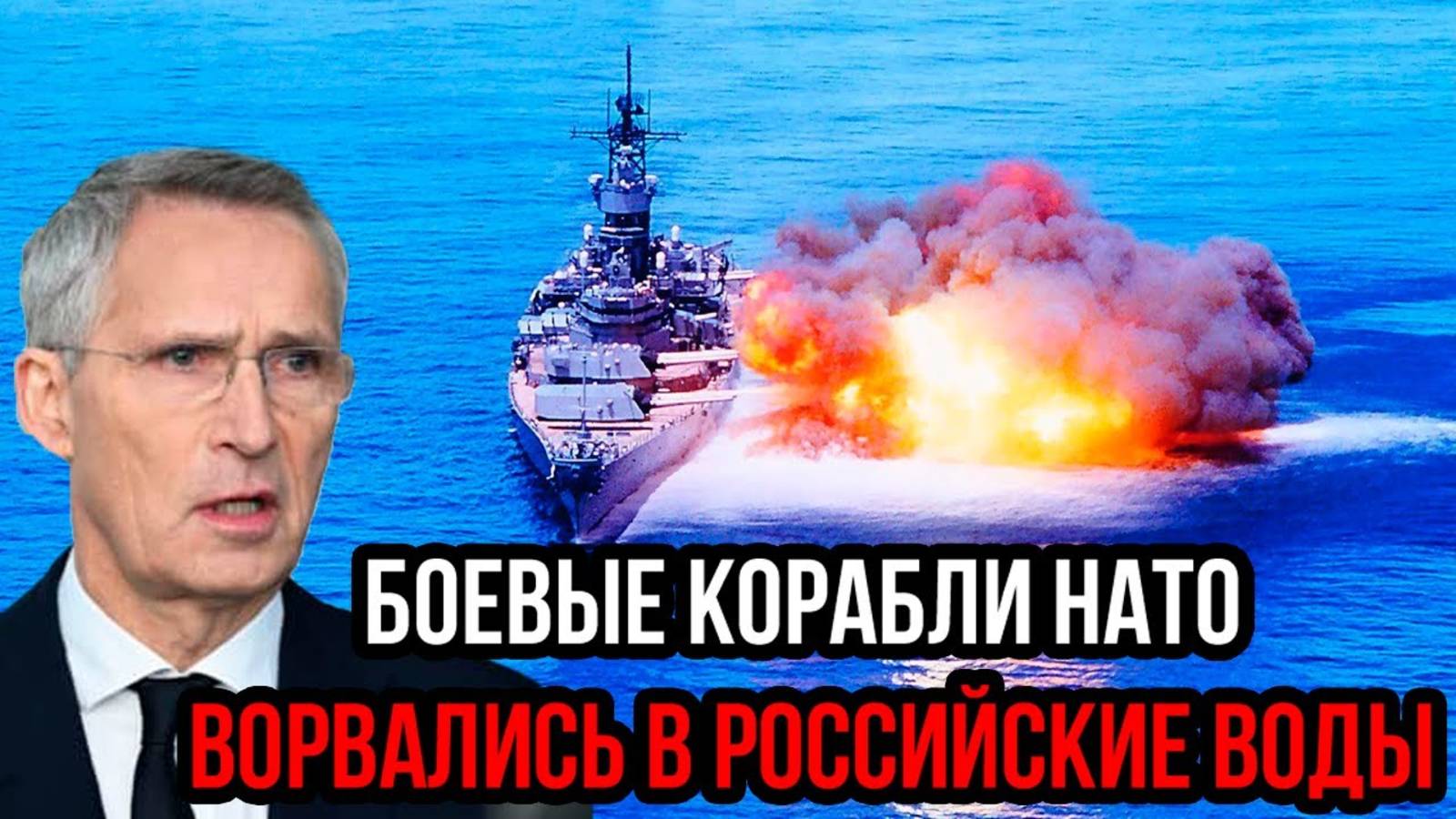 СРОЧНЫЕ НОВОСТИ! КОРАБЛИ НАТО ВРЫВАЮТСЯ В РОССИЙСКИЕ ВОДЫ!