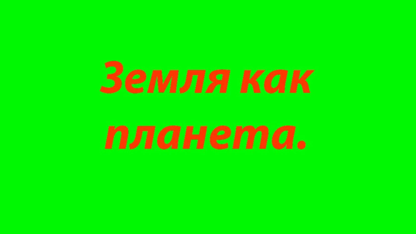 4. Где находится вся вода на Земле