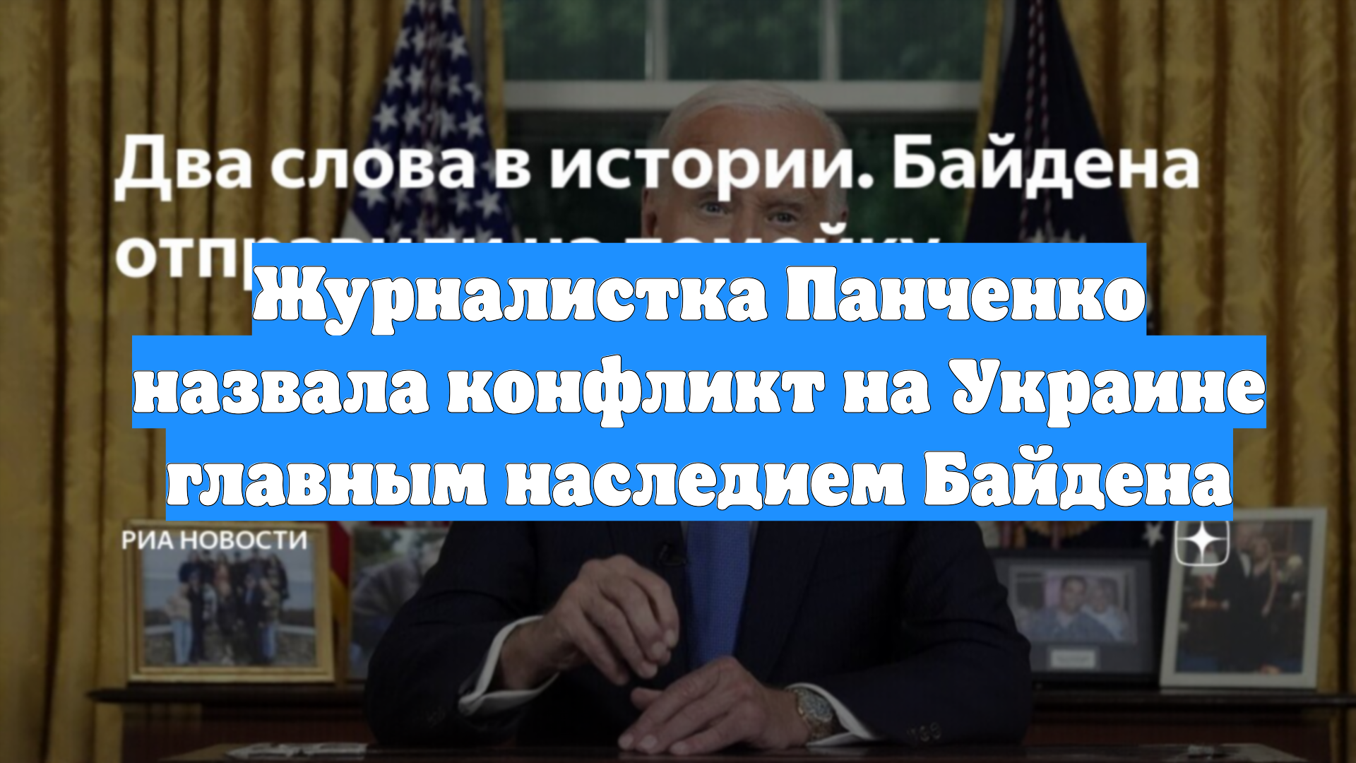 Журналистка Панченко назвала конфликт на Украине главным наследием Байдена