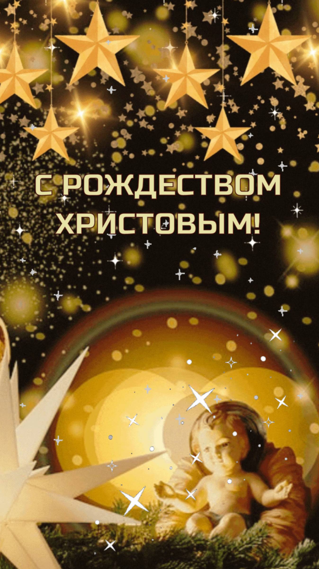 С Рождеством!