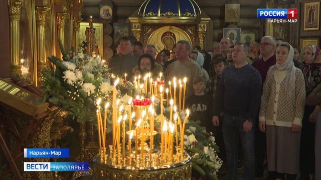 Светлый праздник. В Нарьян-Маре прошла Рождественская служба.