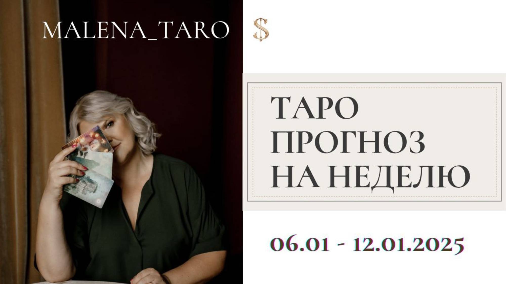 ТАРО ПРОГНОЗ НА НЕДЕЛЮ 06.01 - 12.01.2025